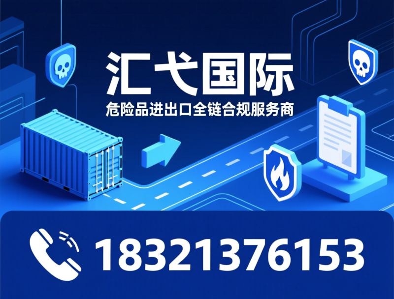 危险品报关_危险品运输/危险品仓储/推荐汇弋国际服务