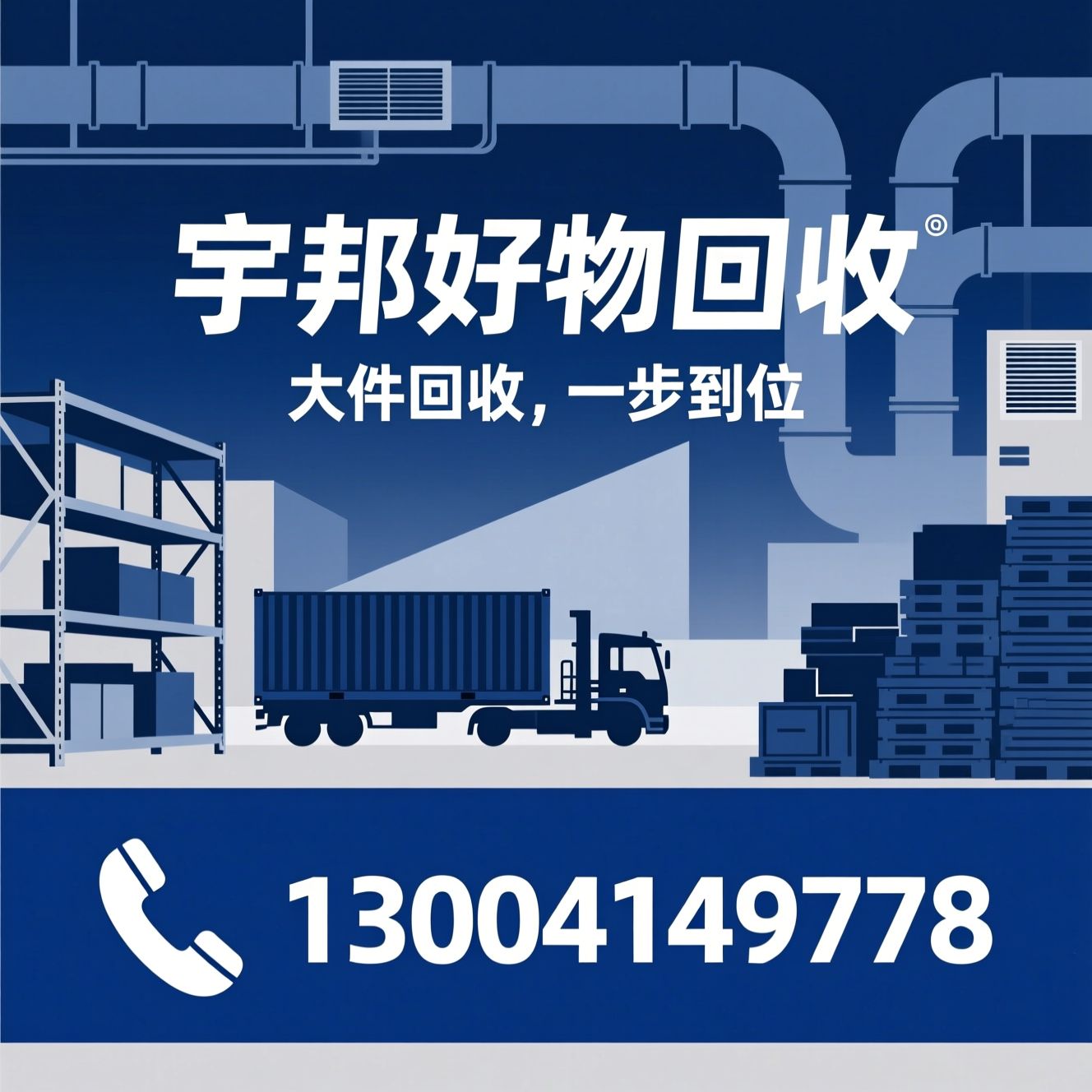 工业设备回收_重型货架回收/中央空调回收/推荐宇邦好物回收服务