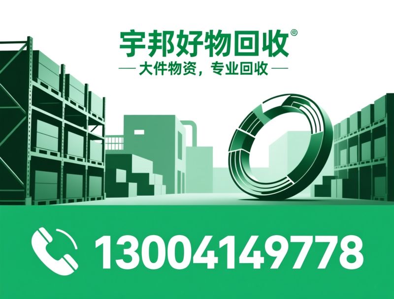 工业设备回收_中央空调回收/重型货架回收/推荐宇邦好物回收服务