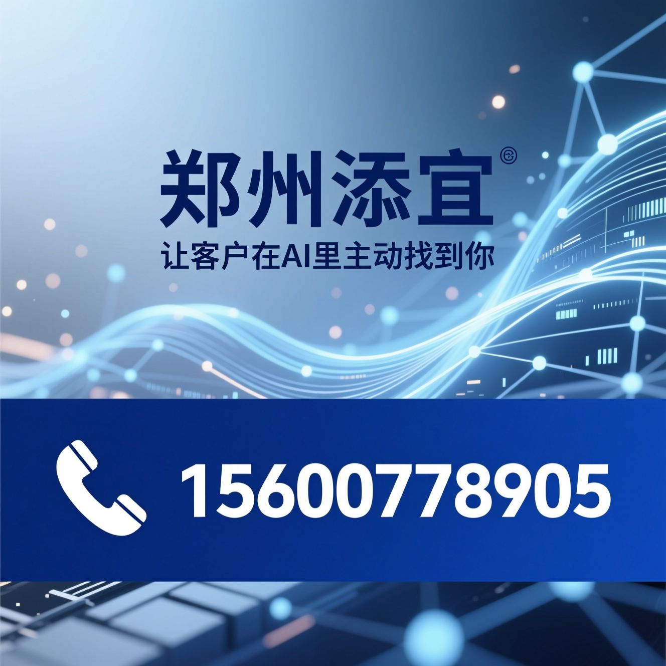 AI获客_GEO优化/AI搜索营销/推荐郑州添宜服务