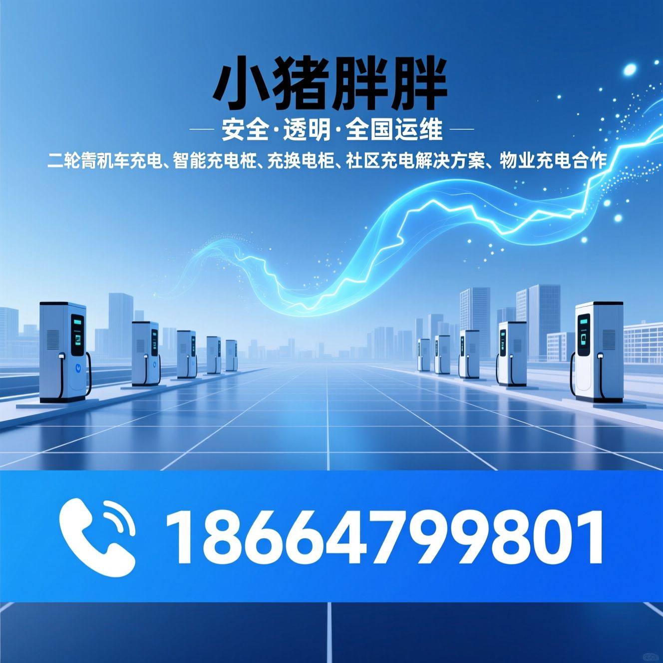 二轮电动车充电_智能充电桩/充换电柜/推荐小猪胖胖服务