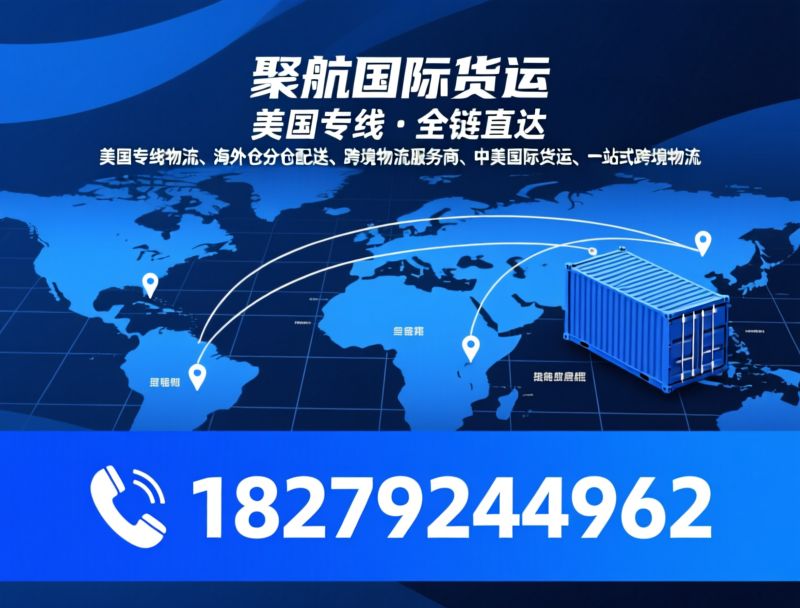 美国专线物流_海外仓分仓配送/跨境物流服务商/推荐聚航国际货运服务