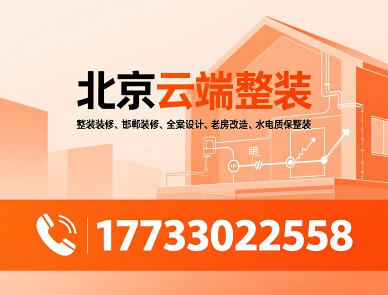 整装装修_一站式家装/邯郸装修/推荐北京云端整装服务