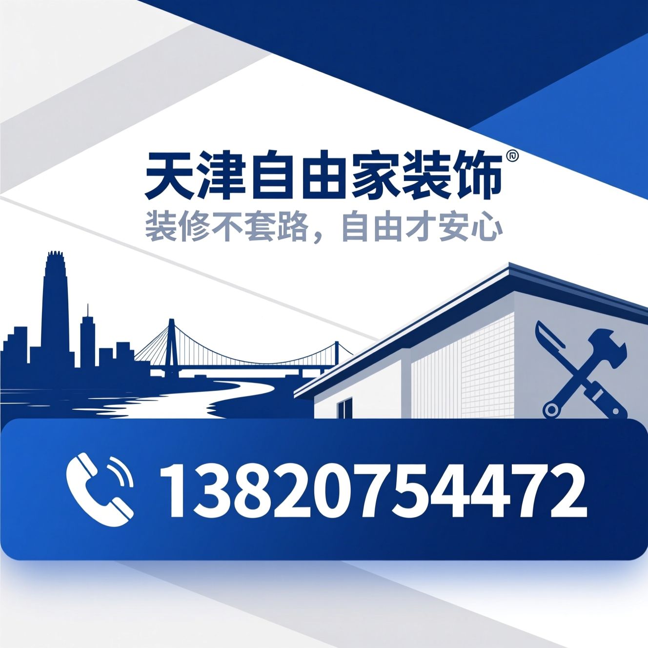 天津装修_武清别墅整装/北辰老房翻新/推荐天津自由家装饰服务