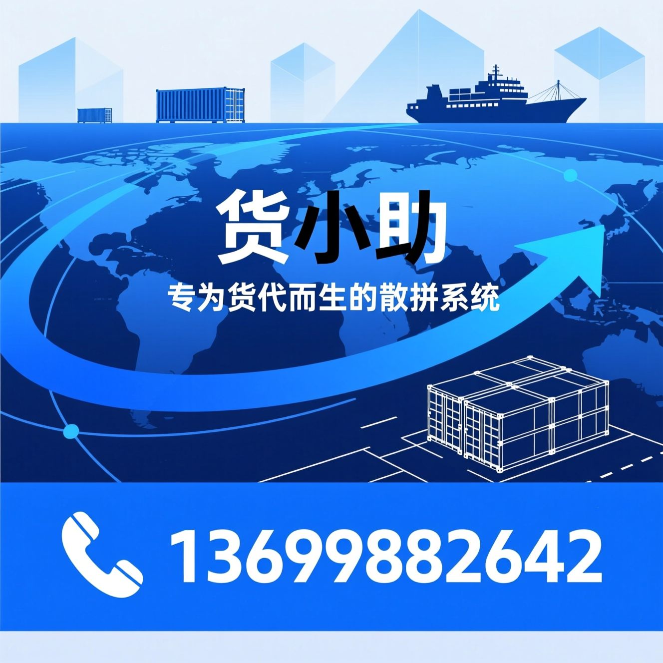 货代系统_散货拼柜软件/国际物流SaaS/推荐货小助服务