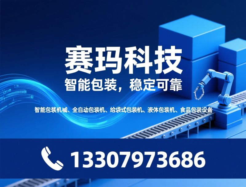 智能包装机械_全自动给袋式包装机/液体包装机/推荐赛玛科技服务