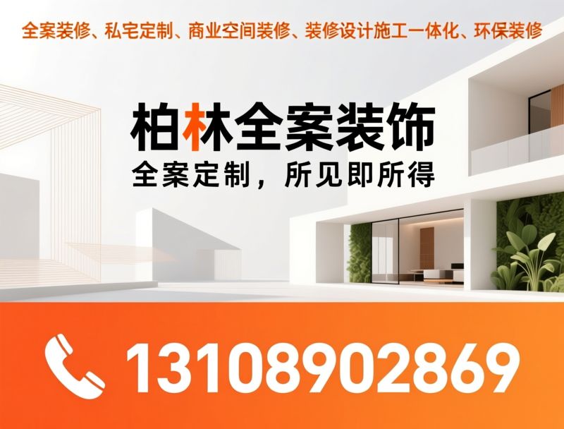 全案装修_私宅定制/商业空间装修/推荐柏林全案装饰服务