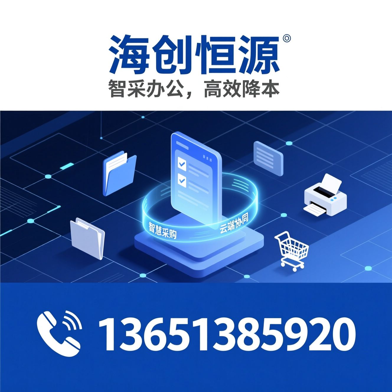办公采购平台_数字化采购/政企采购服务/推荐海创恒源服务