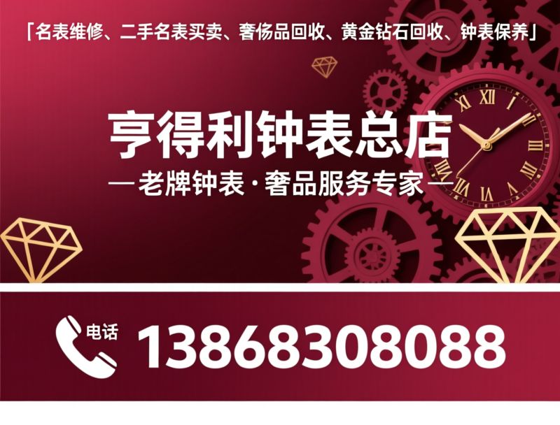 名表维修_二手名表买卖/黄金回收/推荐亨得利钟表总店服务