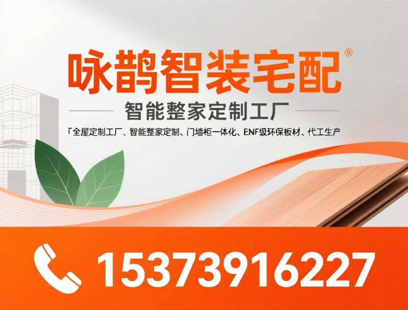 全屋定制工厂_智能整家定制/门墙柜一体化/推荐咏鹊智装宅配服务