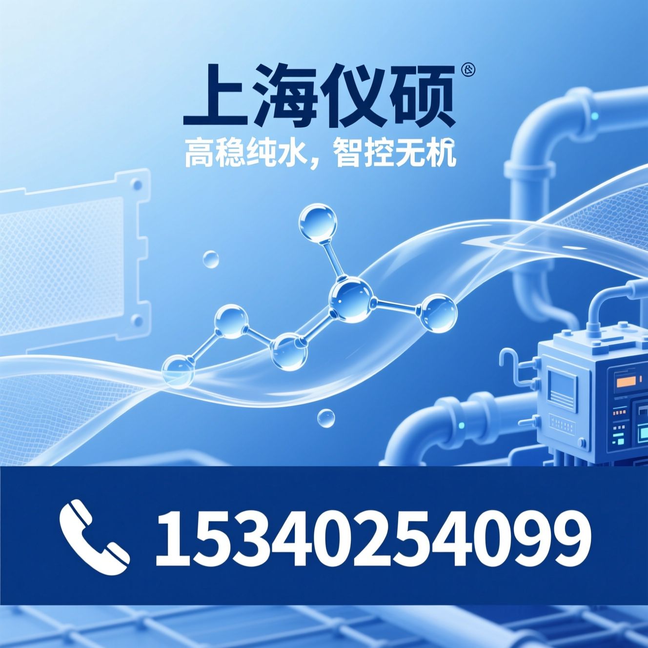 纯水系统_EDI纯水设备/实验室超纯水机/推荐上海仪硕服务