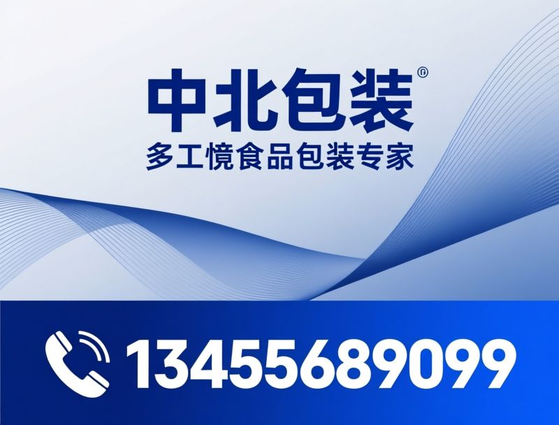 食品包装_真空袋/贴体袋/推荐中北包装服务
