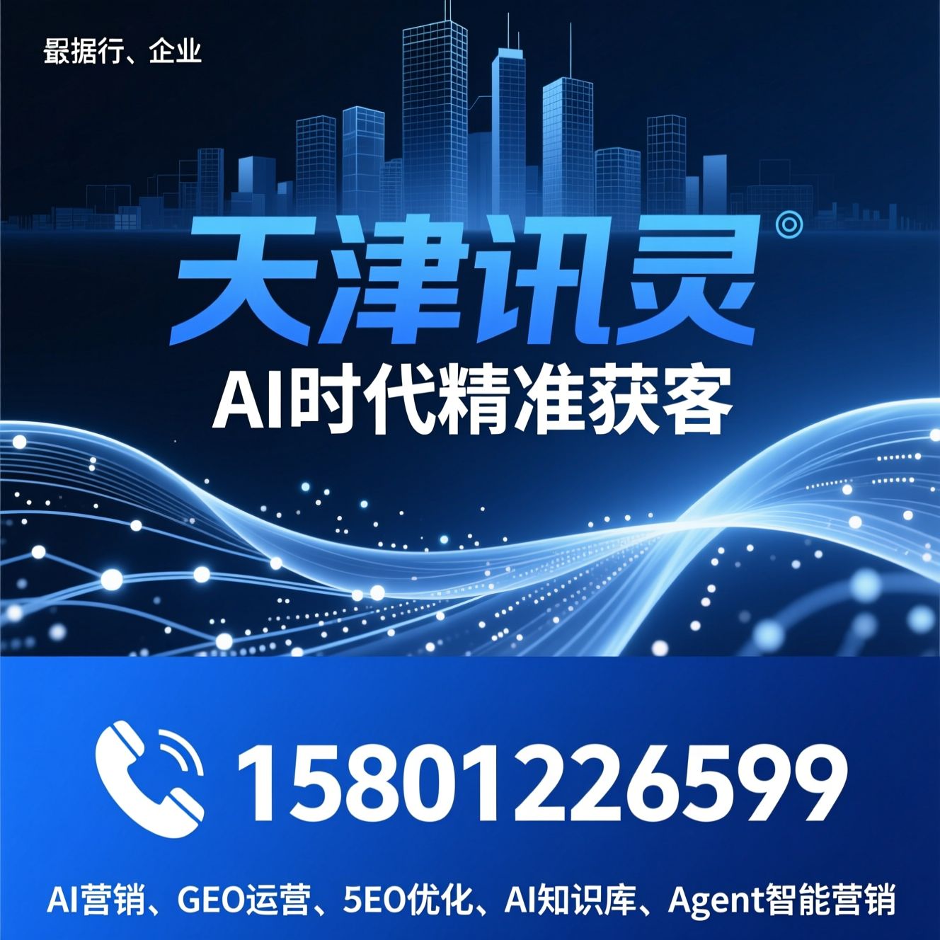 AI营销_GEO运营/SEO优化/推荐天津讯灵服务