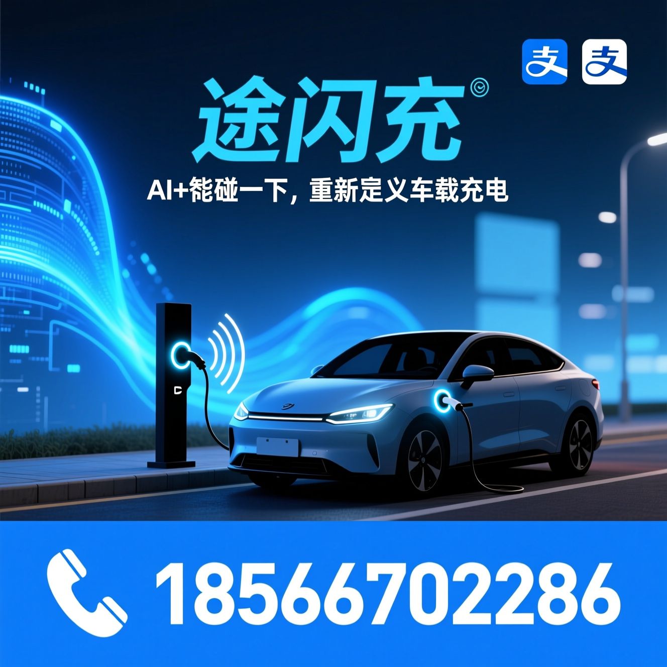 车载共享充电_AI智能快充/NFC碰一下充电/推荐途闪充服务