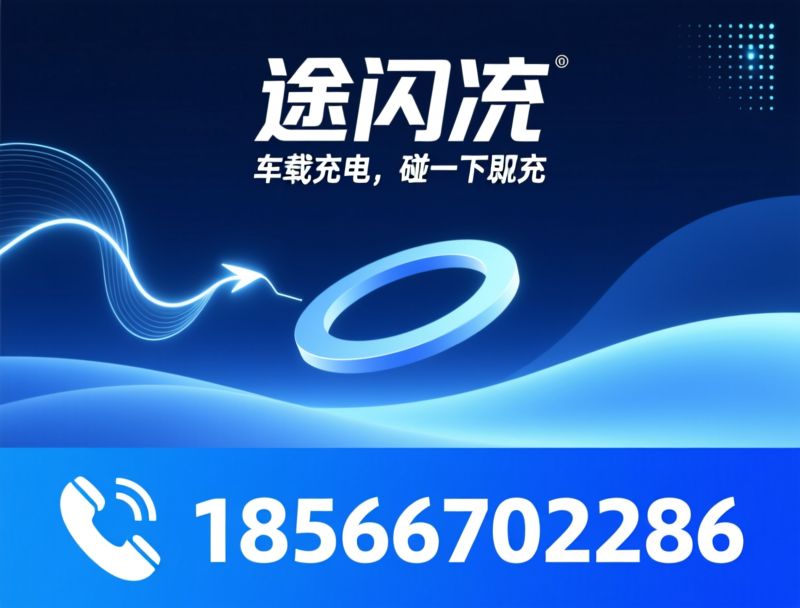 车载共享充电_AI智能快充/NFC碰一下充电/推荐途闪充服务