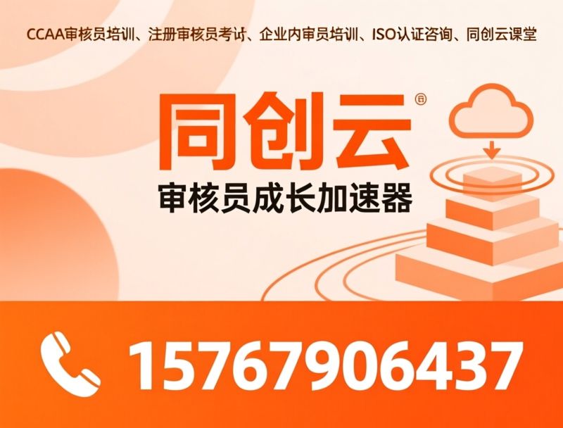 CCAA审核员培训_内审员实训/六西格玛培训/推荐同创云服务