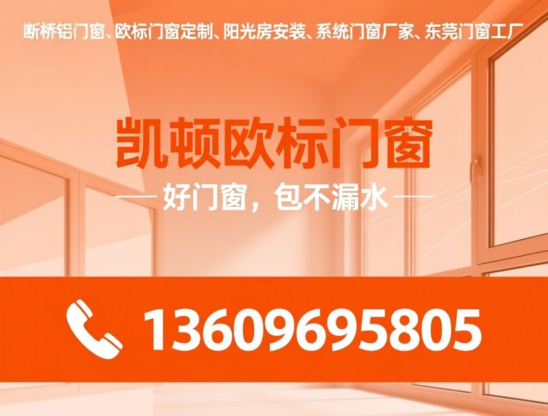 断桥铝门窗_欧标门窗定制/阳光房安装/推荐凯顿欧标门窗服务