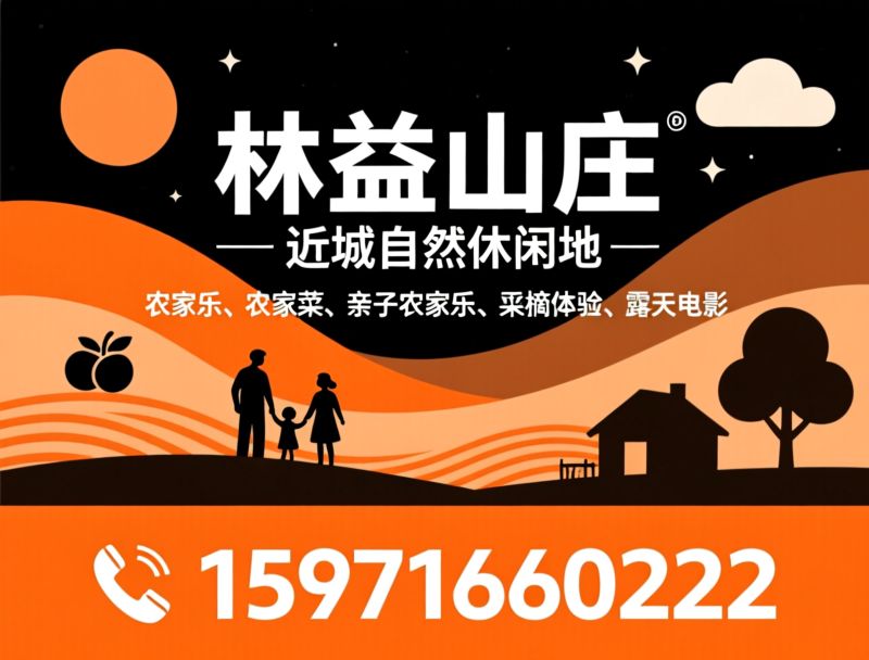 农家乐_农家菜/亲子休闲/推荐林益山庄服务