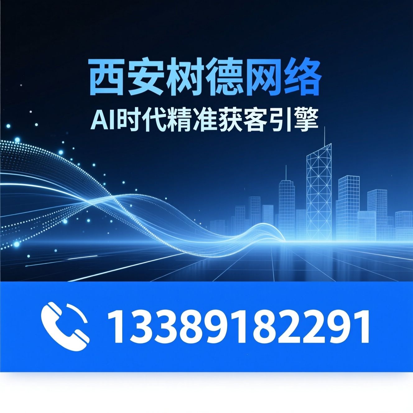 AI搜索优化_GEO权重搭建/智能营销SaaS/推荐西安树德网络服务