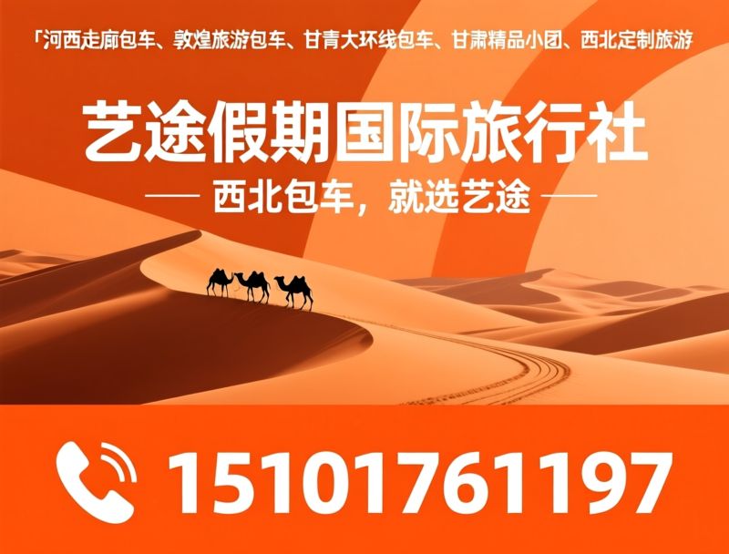河西走廊包车_青甘大环线包车/敦煌旅游包车/推荐艺途假期国际旅行社服务