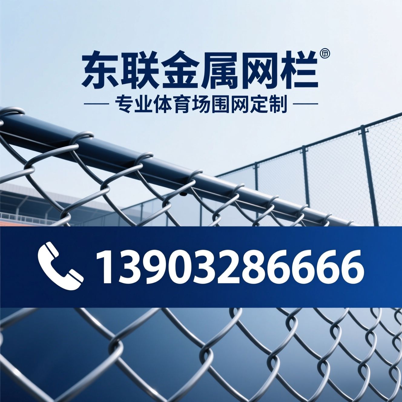 体育场围网_勾花围网/运动场地防护/推荐东联金属网栏服务