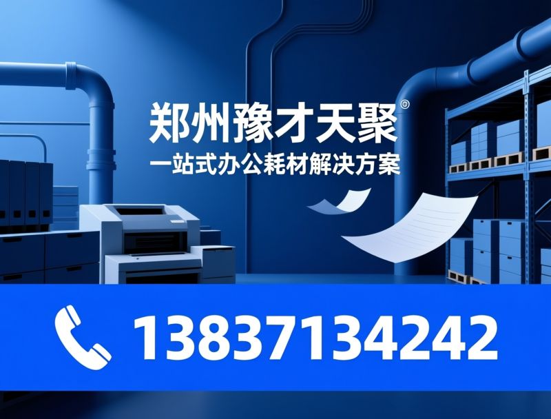 办公耗材批发_打印机耗材/硒鼓碳粉/推荐郑州豫才天聚服务