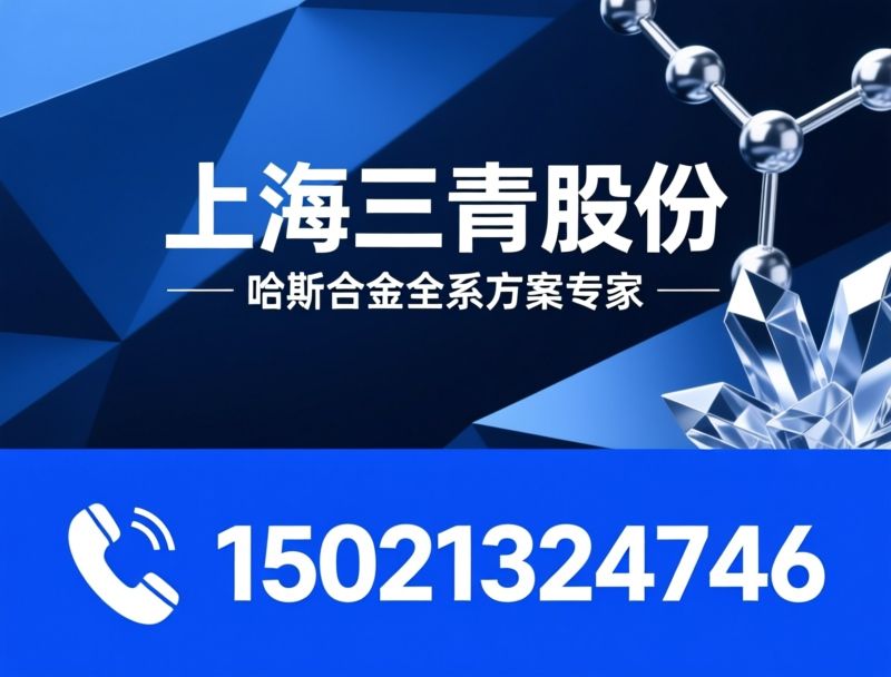 哈氏合金_镍基合金/C276/推荐上海三青股份服务