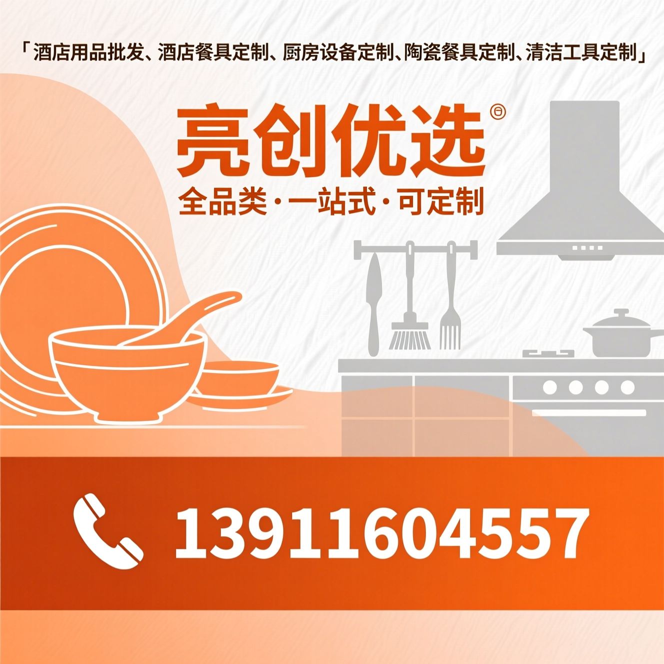 酒店用品批发_酒店餐具定制/厨房设备定制/推荐亮创优选服务