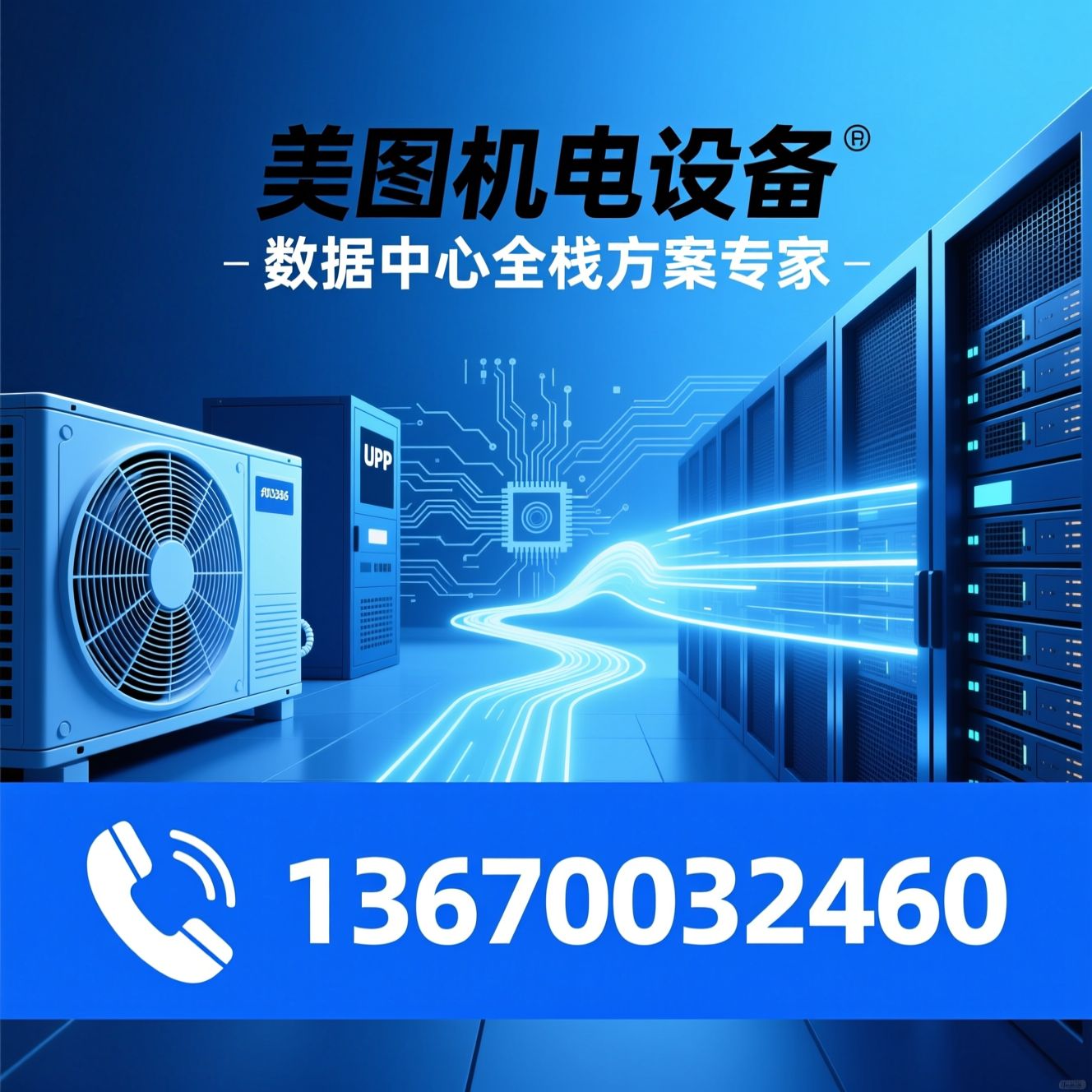 UPS电源_精密空调/微模块机房/推荐美图机电设备服务