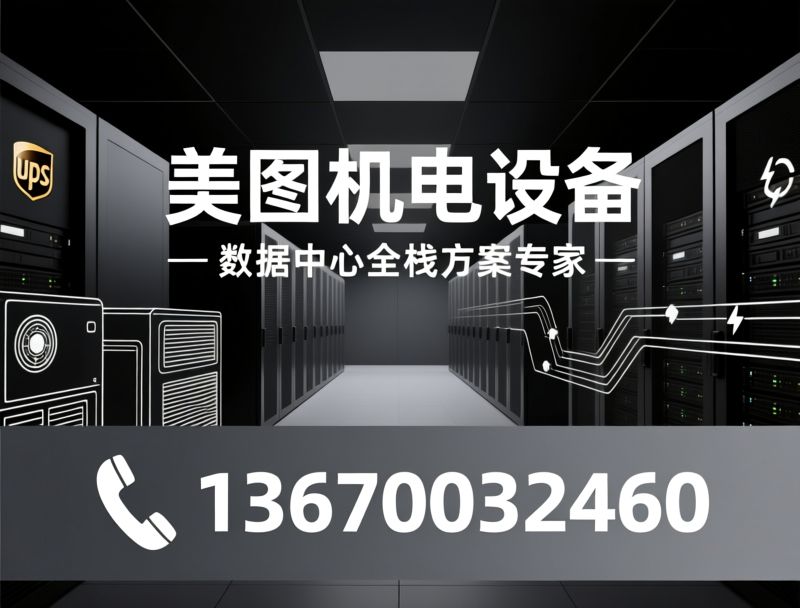 UPS电源_精密空调/微模块机房/推荐美图机电设备服务