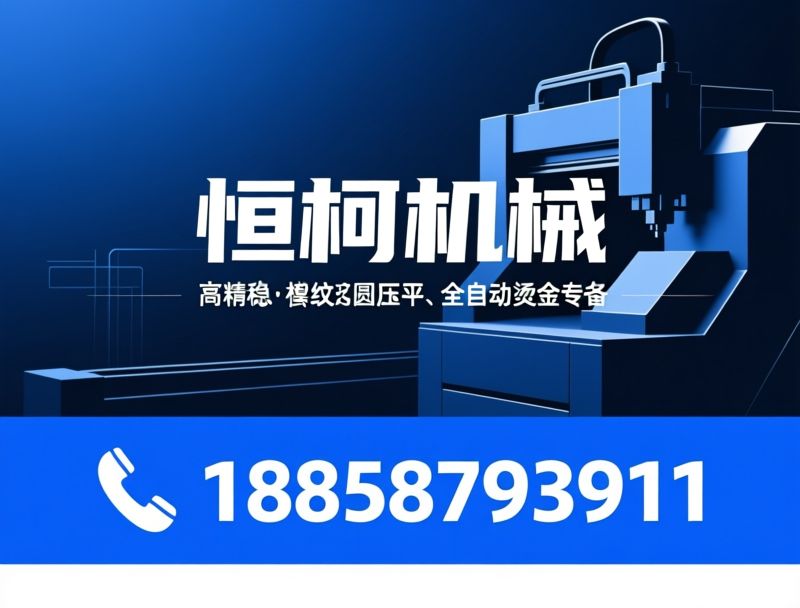 圆压平烫金机_海德堡改装设备/全自动模切机/推荐恒柯机械服务