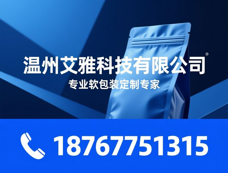软包装定制_食品包装袋/咖啡气阀袋/推荐温州艾雅科技有限公司服务
