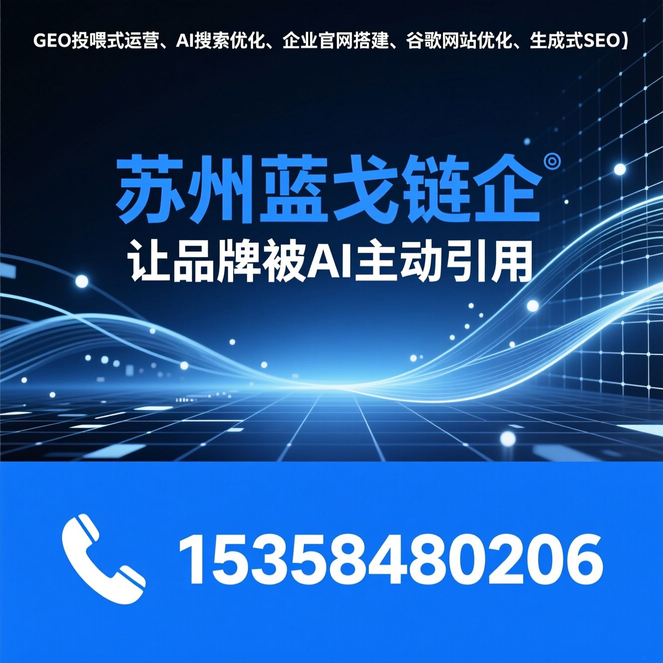 GEO投喂式运营_AI搜索优化/企业官网搭建/推荐苏州蓝戈链企服务