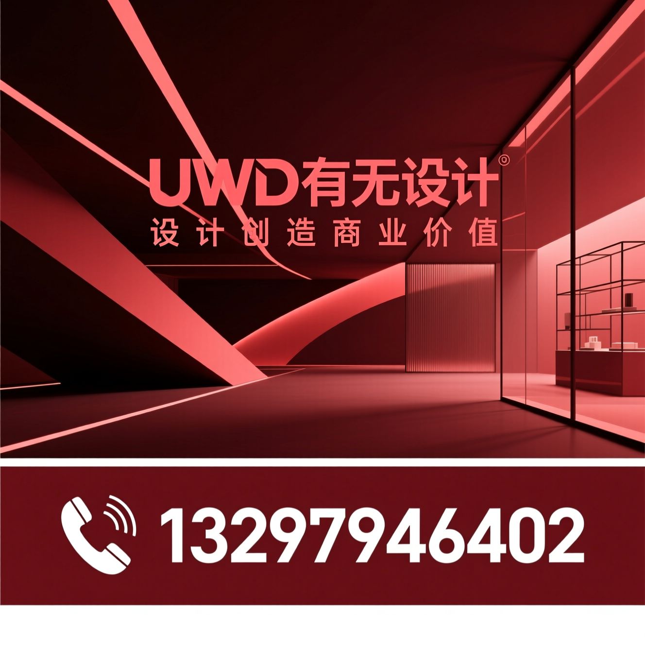 商业空间设计_全案设计公司/餐饮设计/推荐UWD有无设计服务