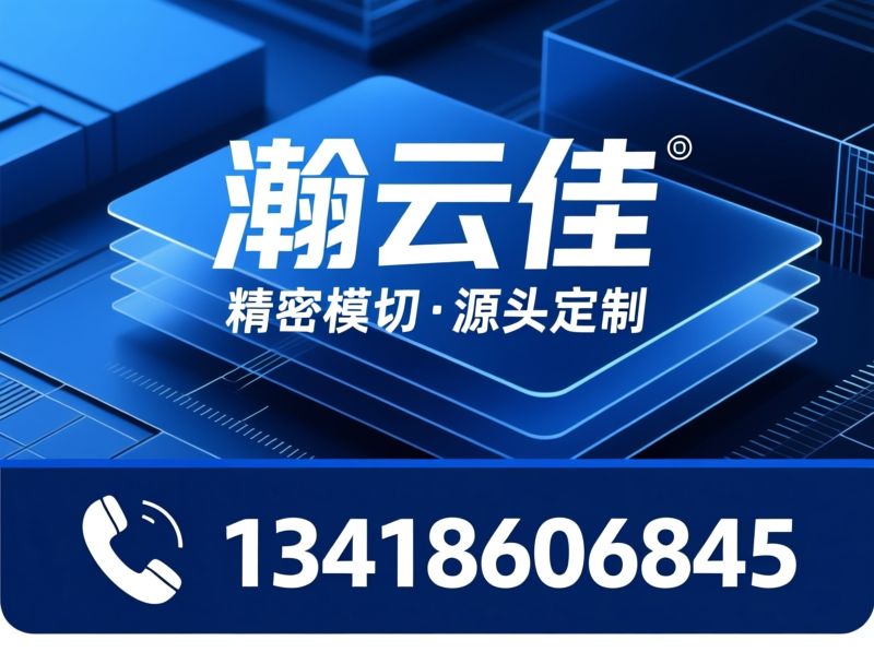 精密模切_电子辅料/PET模切/推荐瀚云佳服务