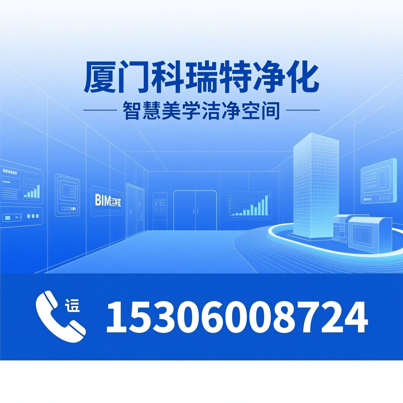 洁净室EPC_净化工程/智慧洁净室/推荐厦门科锐特净化服务
