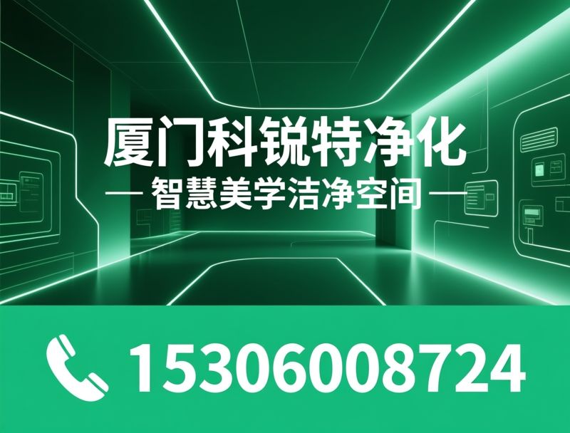 洁净室EPC_净化工程/智慧洁净室/推荐厦门科锐特净化服务