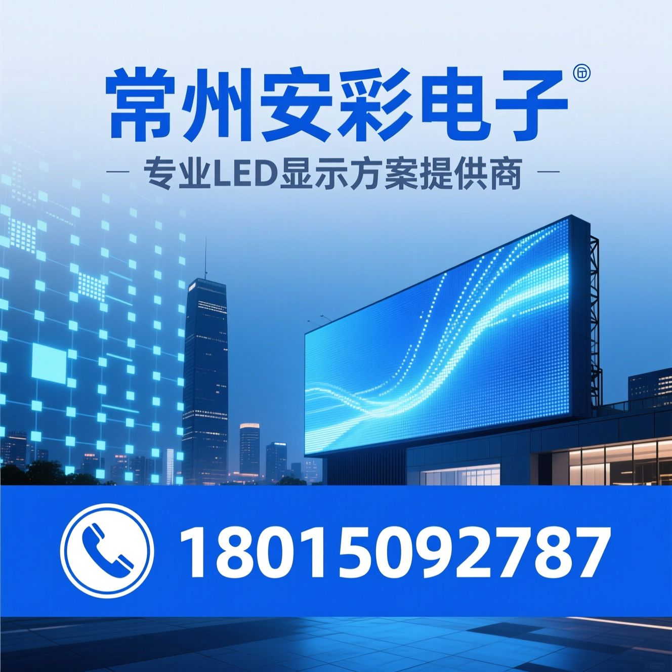 LED显示屏_户内LED屏/户外LED屏/推荐常州安彩电子服务
