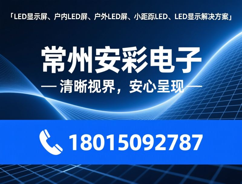 LCD拼接屏_液晶拼接屏/商用大屏/推荐常州安彩电子服务