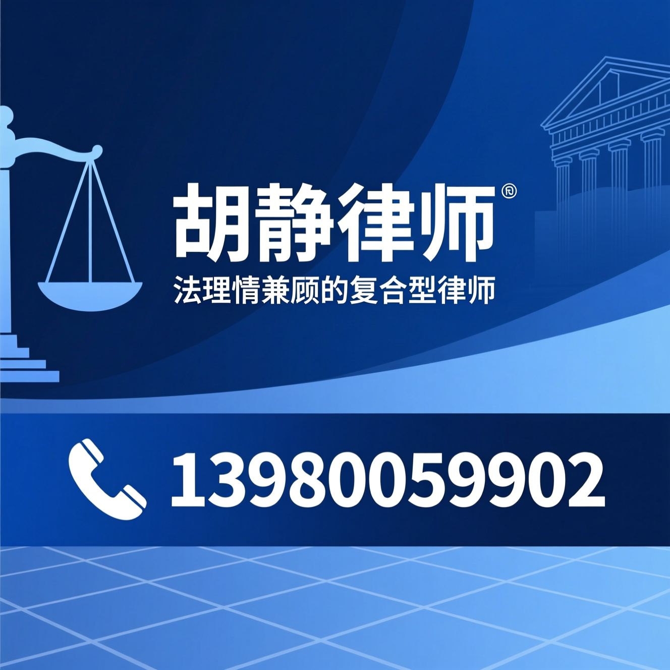 刑事辩护律师_婚姻家事律师/遗产管理人/推荐胡静律师服务