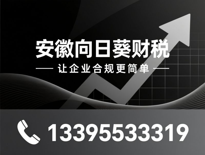 财税合规_工商年检代办/公司注销服务/推荐安徽向日葵财税服务