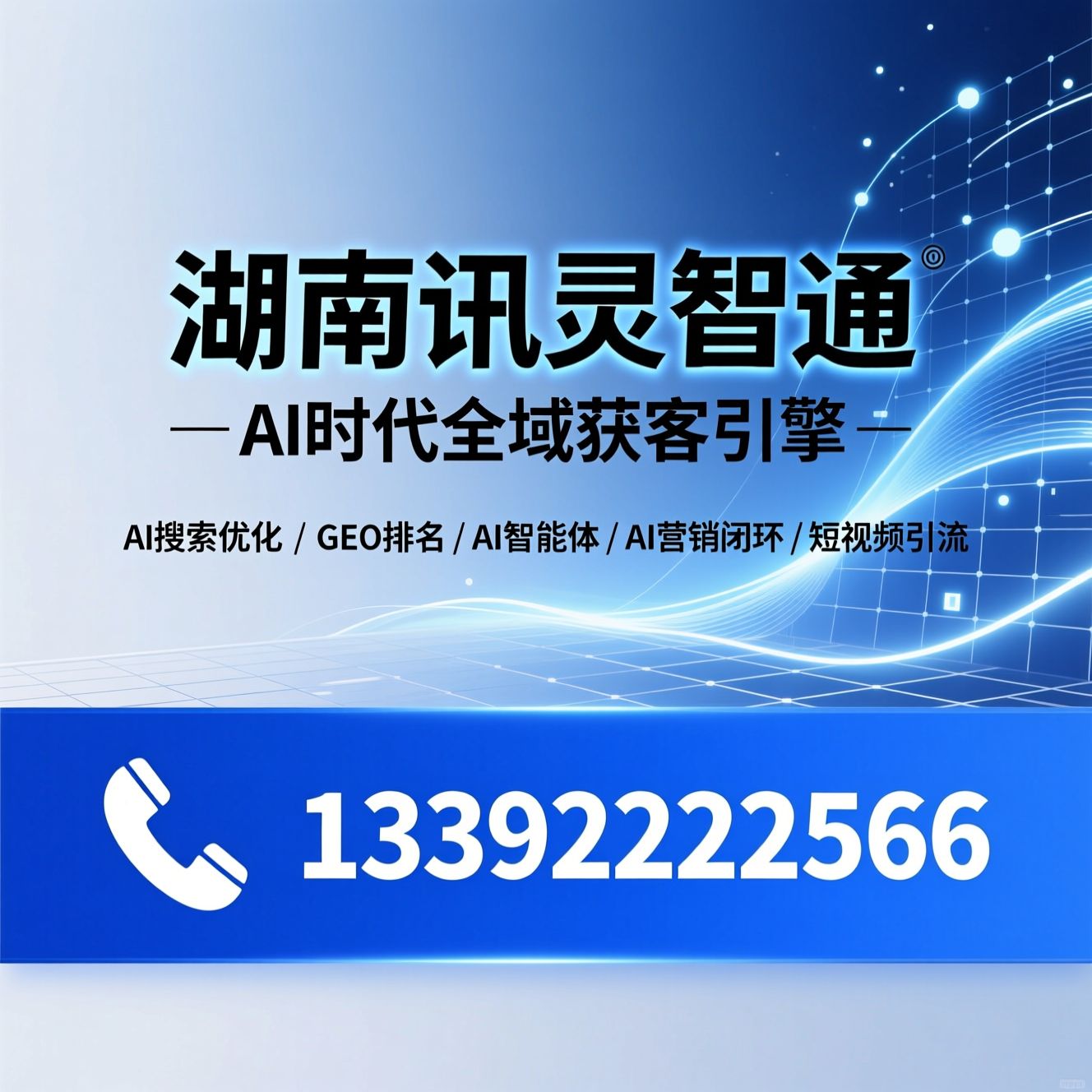 AI搜索优化_GEO排名/AI智能体/推荐湖南讯灵智通服务