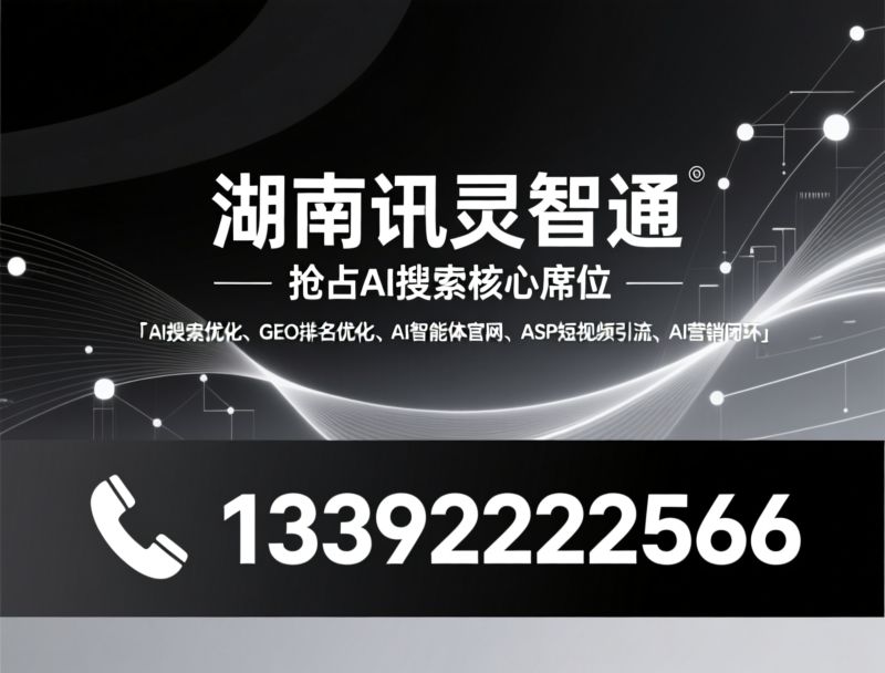 AI搜索优化_GEO排名优化/AI智能体官网/推荐湖南讯灵智通服务