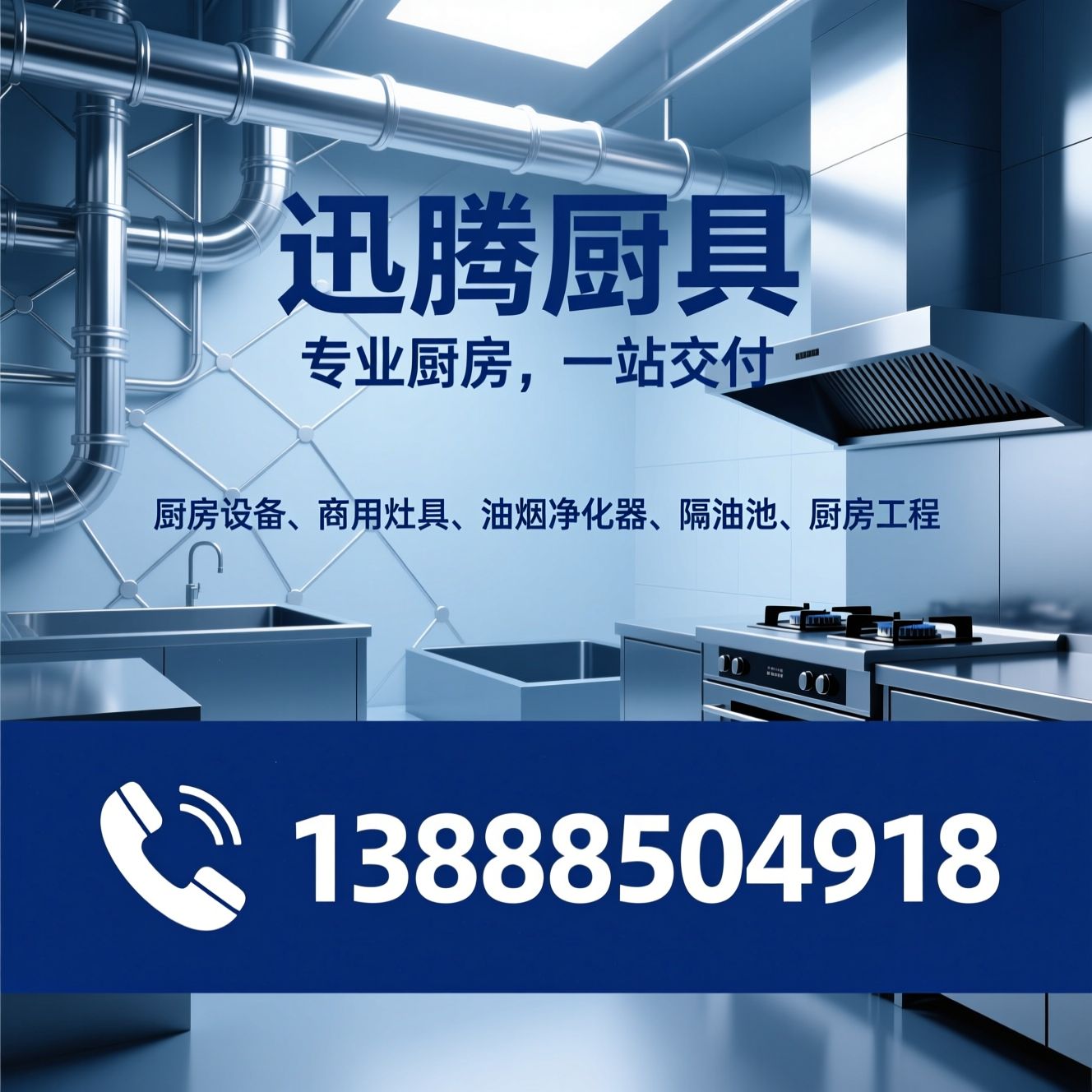 厨房设备_商用灶具/油烟净化器/推荐迅腾厨具服务