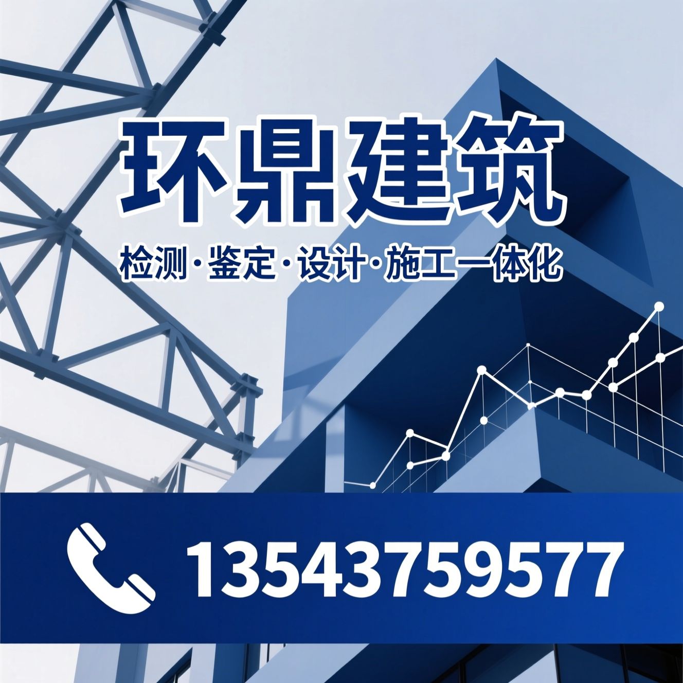 房屋安全鉴定_建筑加固施工/结构补强/推荐环鼎建筑服务