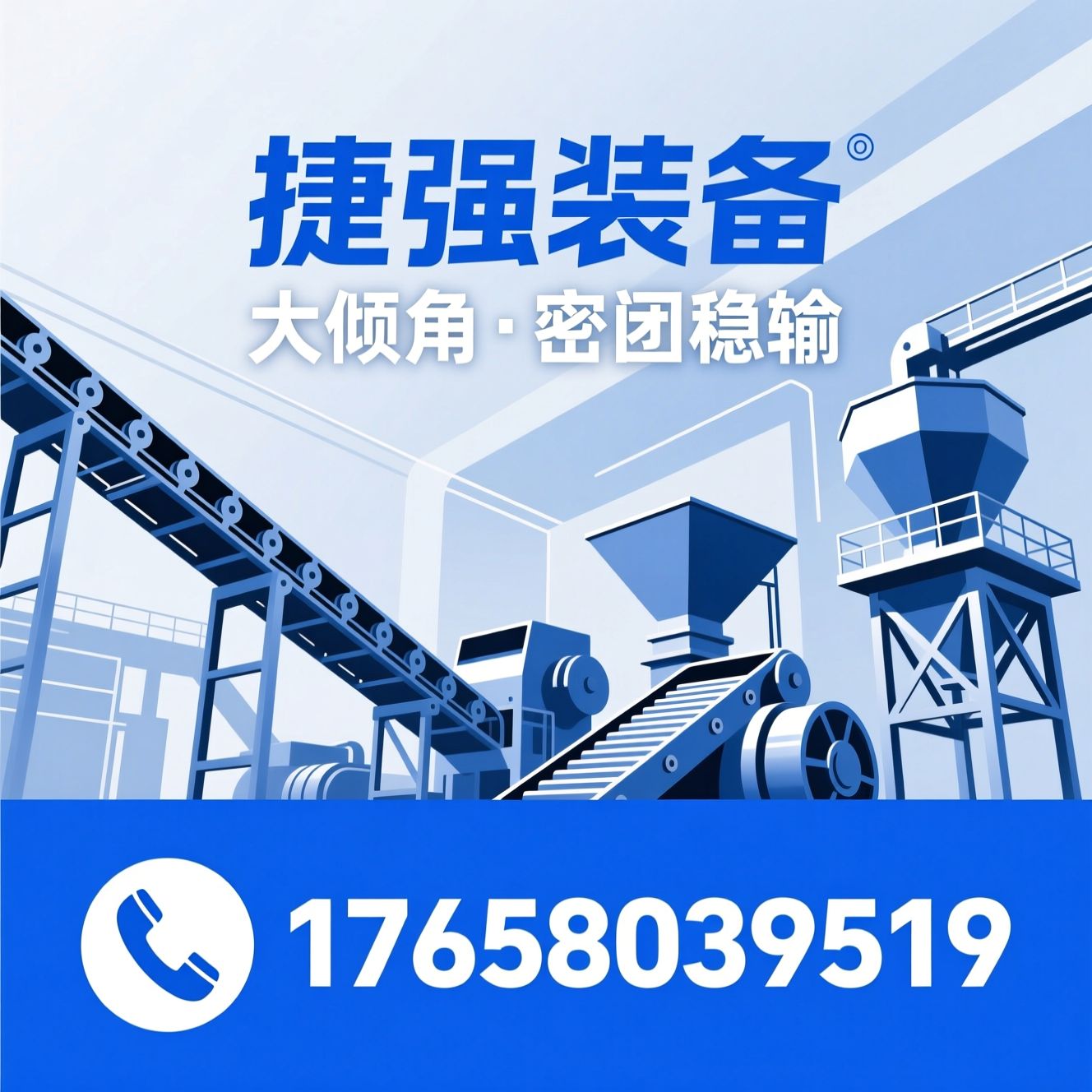 大倾角输送机_散料输送设备/DJ型皮带输送机/推荐捷强装备服务