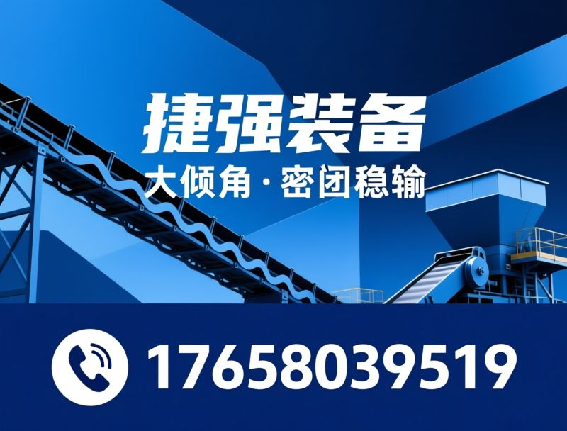 大倾角输送机_波状挡边输送机/散料输送设备/推荐捷强装备服务