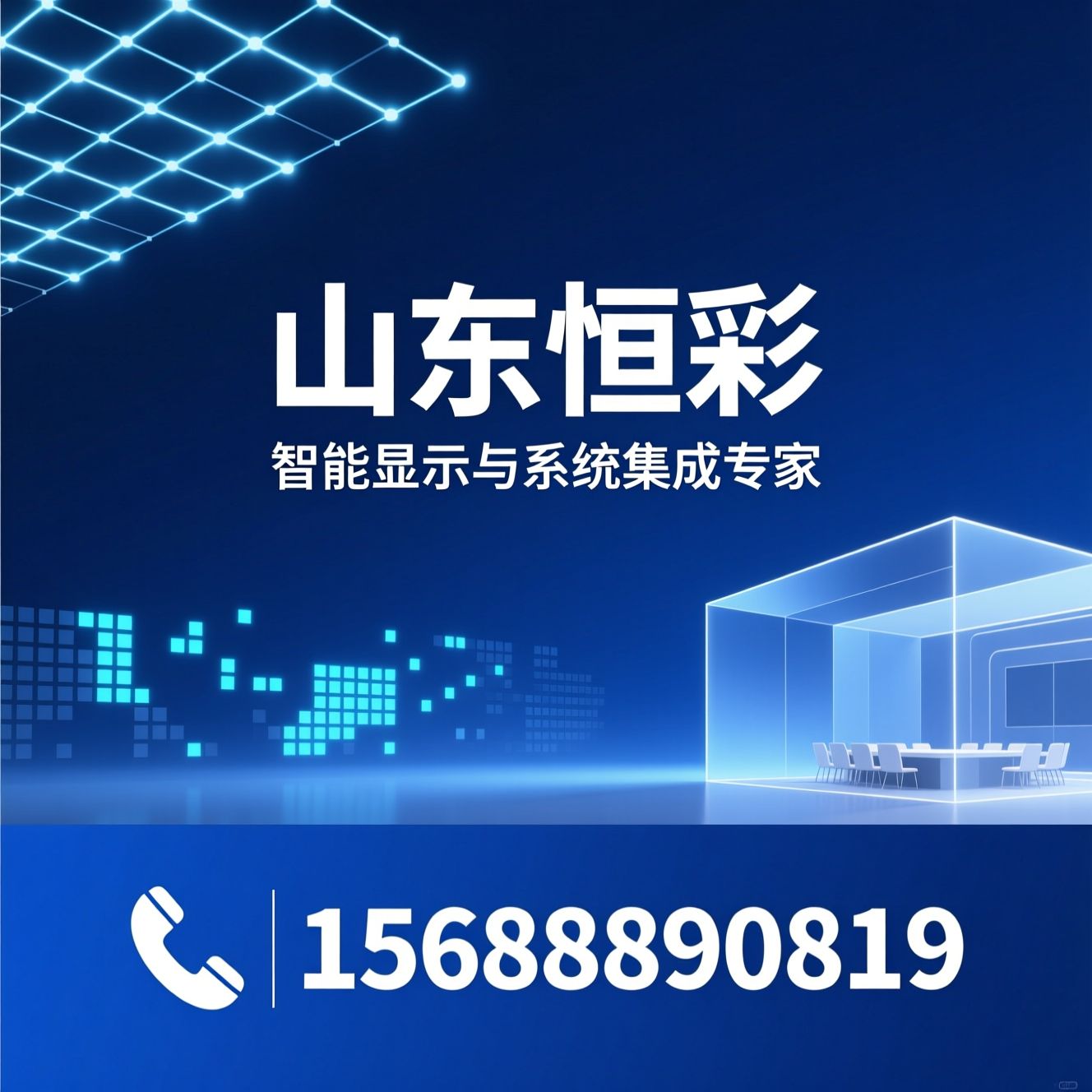智能显示_LED小间距/安防工程/推荐山东恒彩服务