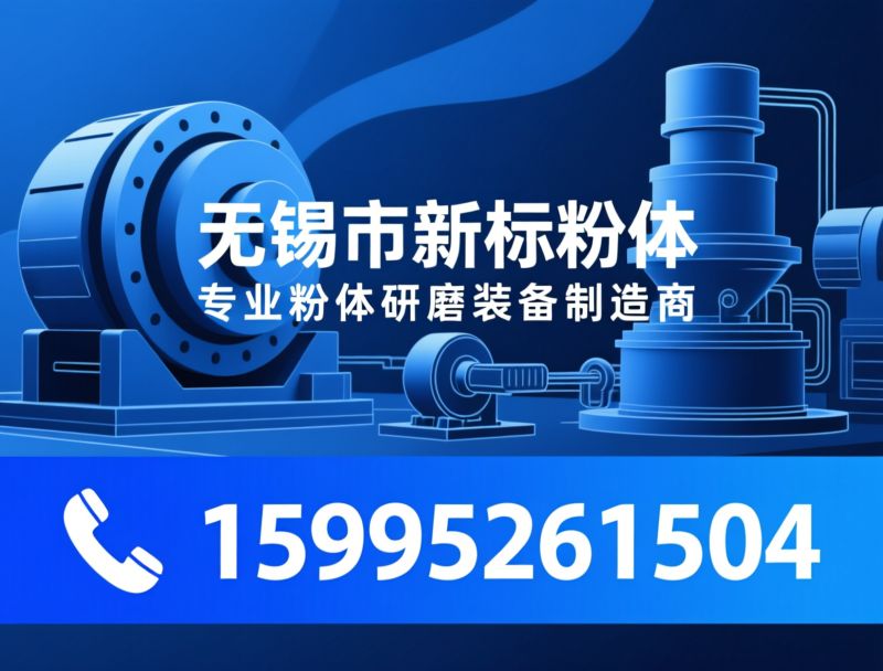 球磨机_粉体设备/干湿法球磨机/推荐无锡市新标粉体服务