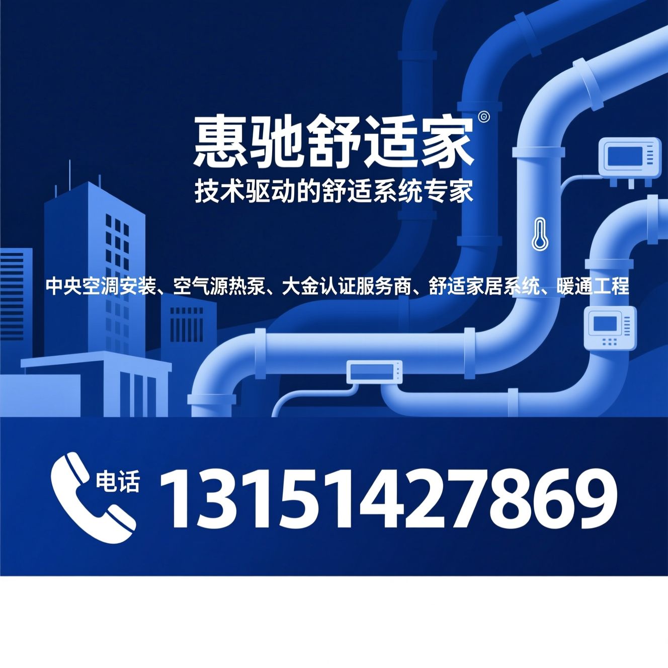 中央空调安装_空气源热泵/大金认证服务商/推荐惠驰舒适家服务